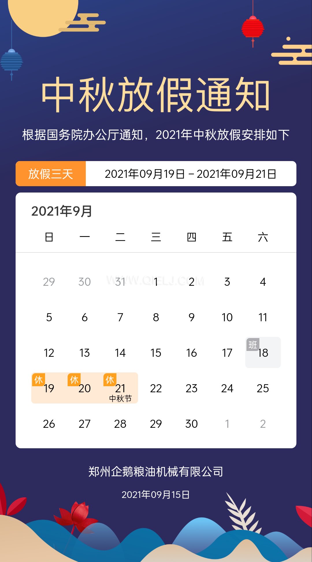 賞中秋圓月享美好時(shí)光，企鵝糧油機(jī)械祝您中秋團(tuán)圓快樂(圖1)