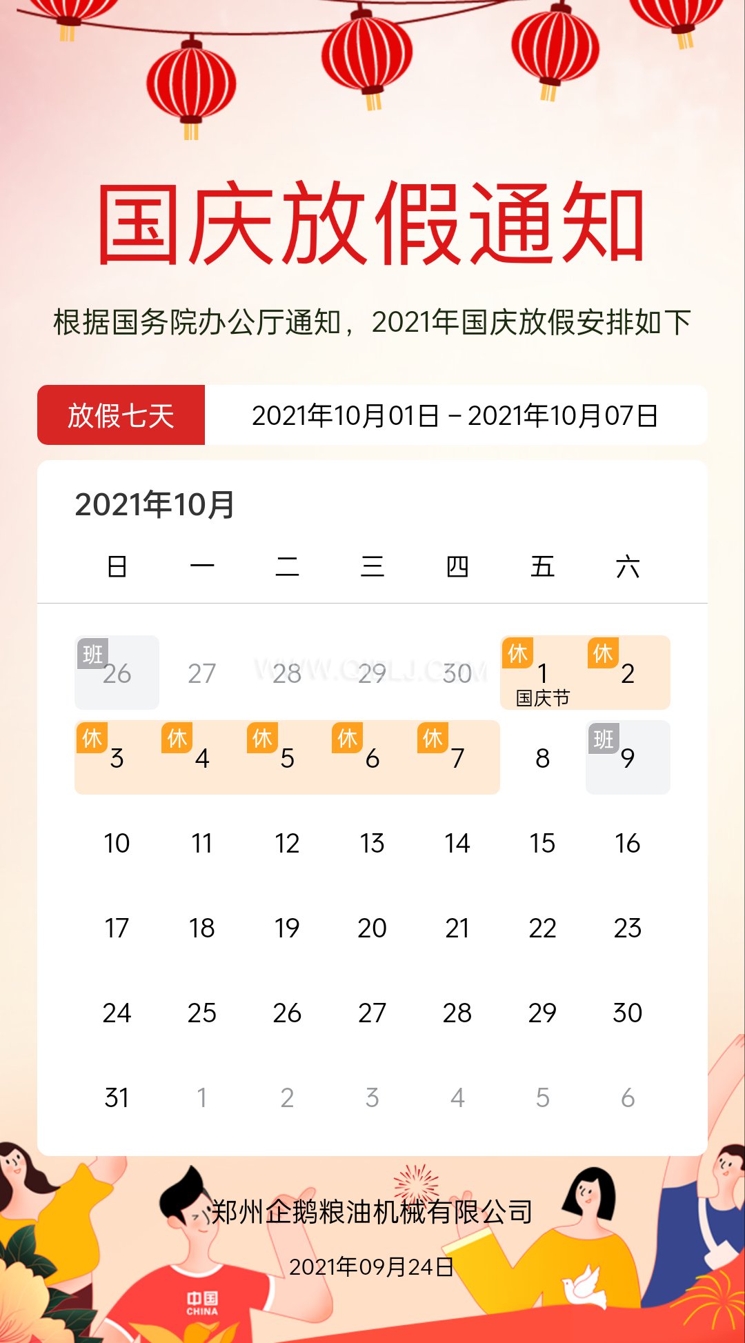 熱烈慶祝十一國慶節(jié)，企鵝糧油機(jī)械祝愿祖國繁榮昌盛(圖2)